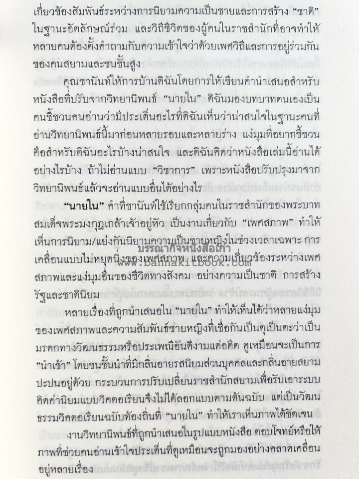 นายในสมัยรัชกาลที่ ๖ โดย : ชานันท์ ยอดหงษ์.