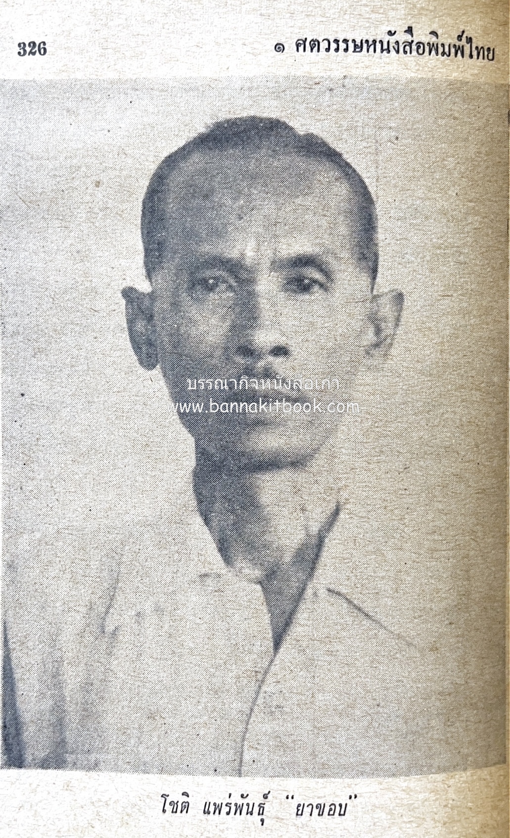 ๑ ศตวรรษหนังสือพิมพ์ไทย โดย : เสลา เรขะรุจิ นักหนังสือพิมพ์.