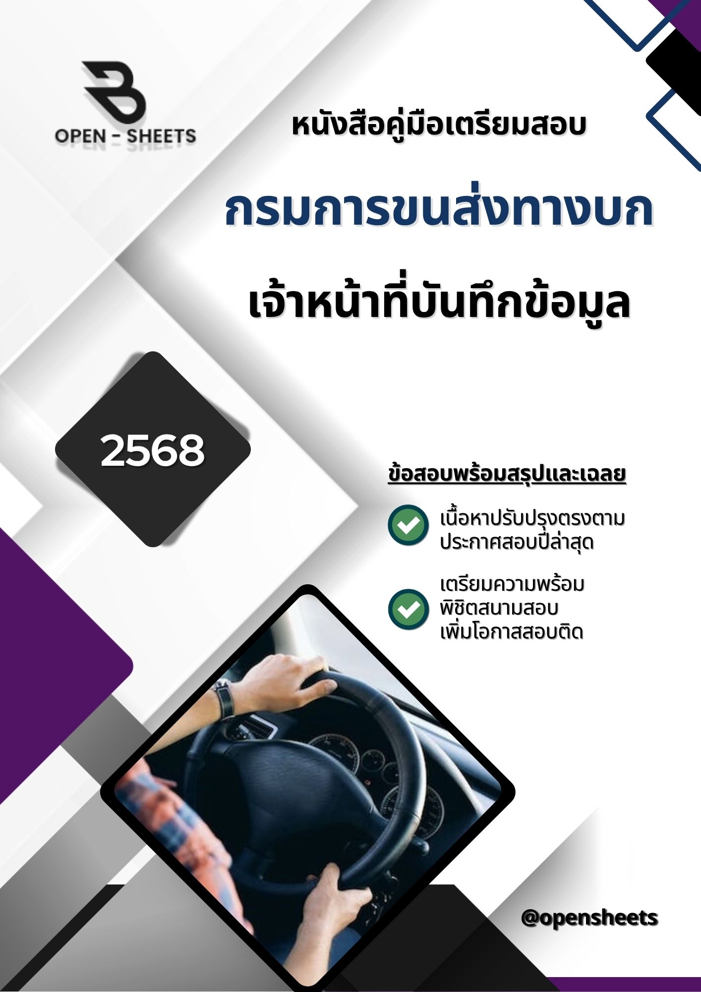 แนวข้อสอบ เจ้าหน้าที่บันทึกข้อมูล กรมการขนส่งทางบก