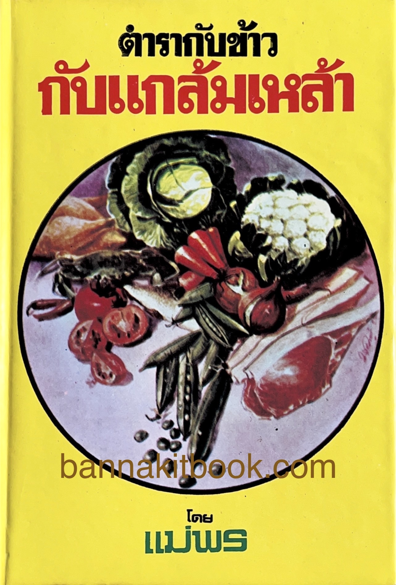 ตำรากับข้าวกับแกล้มเหล้า โดย “แม่พร”.