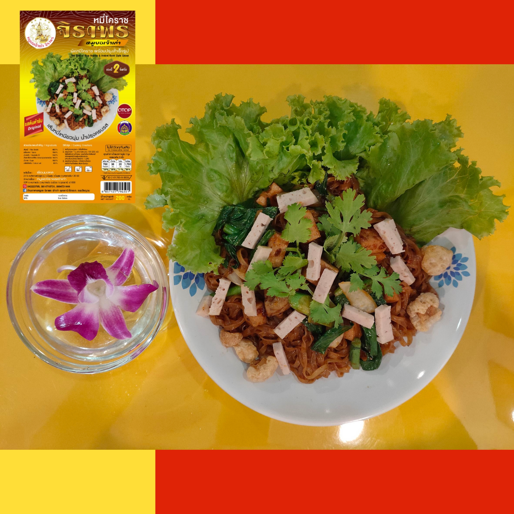 หมี่โคราช รสต้นตำรับ ซอง 200 กรัม 35 บาท