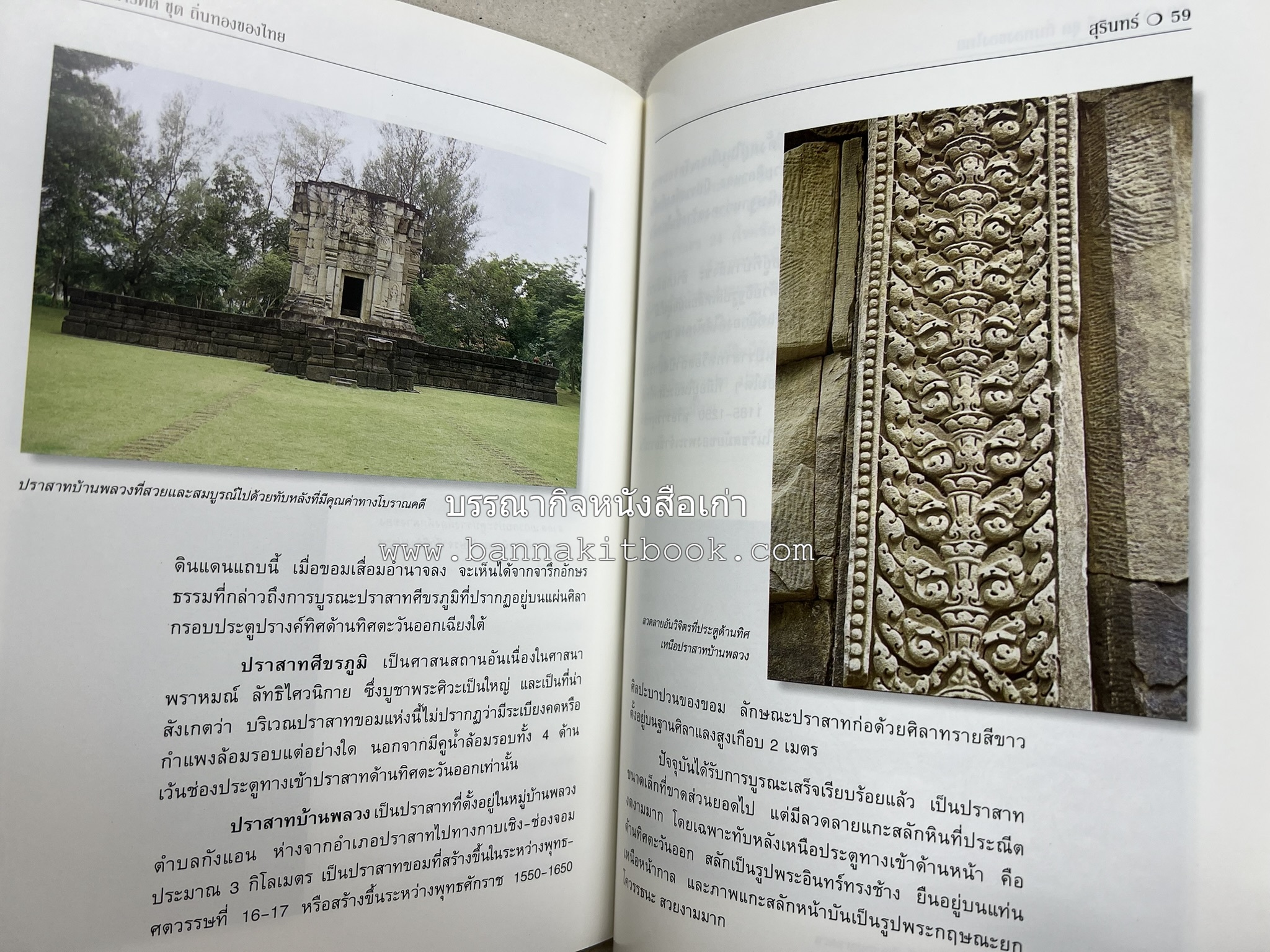 สุรินทร์ สารคดีชุดถิ่นทองของไทย โดย : สมัย สุทธิธรรม.