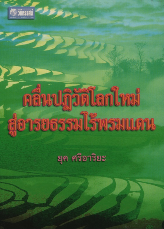 คลื่นปฏิวัติโลกใหม่สู่อารยธรรมไร้พรมแดน