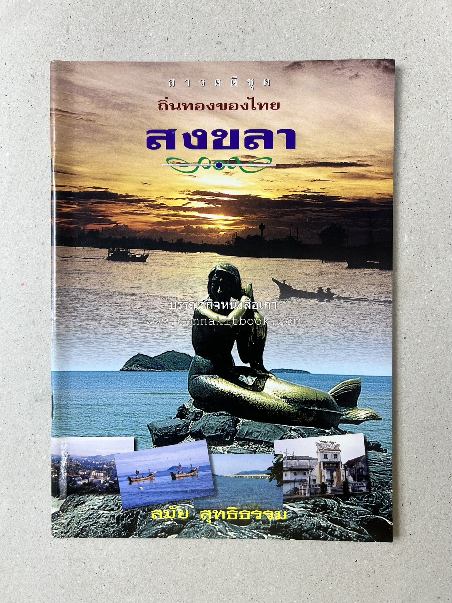 สงขลา สารคดีชุดถิ่นทองของไทย โดย : สมัย สุทธิธรรม.
