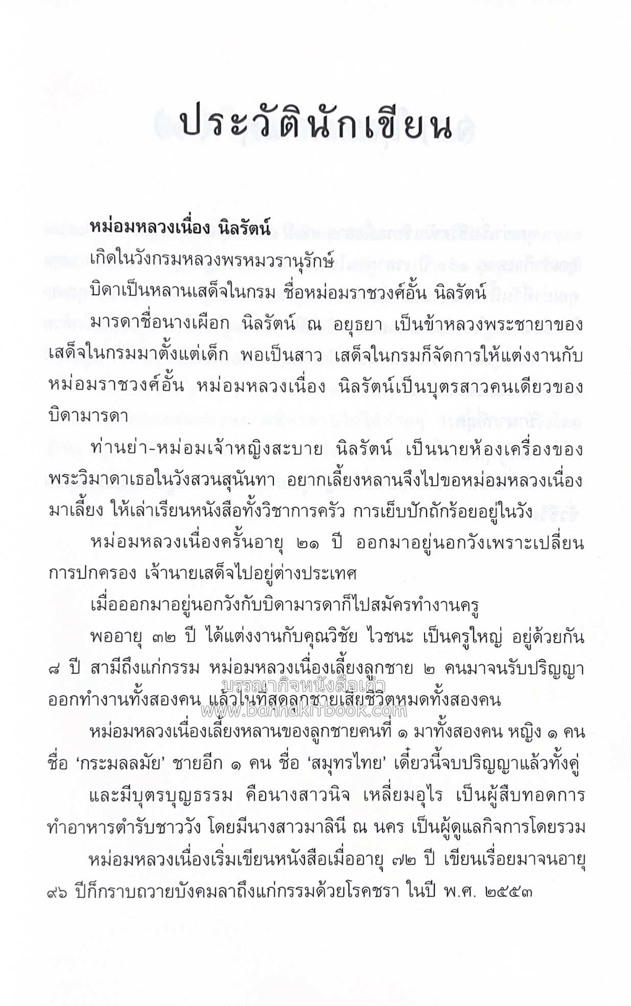 ชีวิตในวัง ~ ตำรับอาหารชาววัง โดย : หม่อมหลวงเนื่อง นิลรัตน์ ~ หม่อมเจ้าหญิงสะบาย นิลรัตน์.