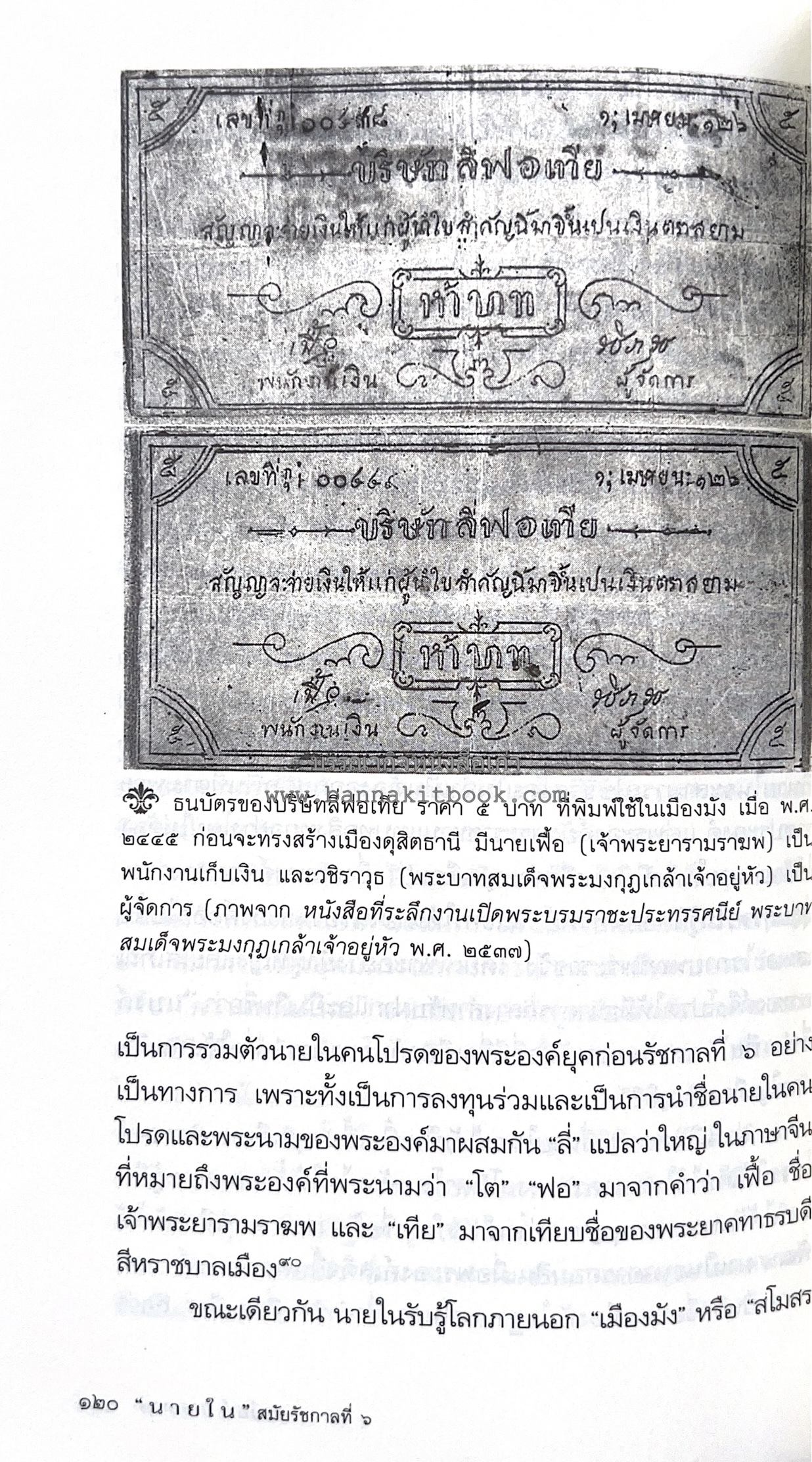 นายในสมัยรัชกาลที่ ๖ โดย : ชานันท์ ยอดหงษ์.
