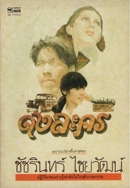 ดงละคร