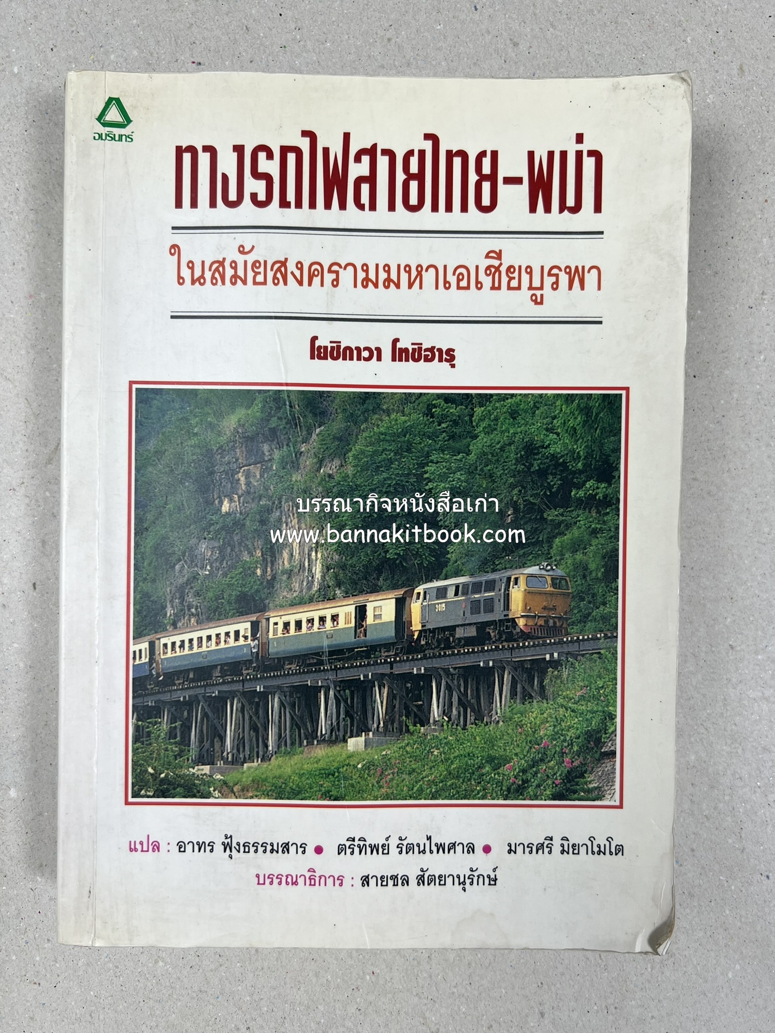 ทางรถไฟสายไทย-พม่า ในสมัยสงครามมหาเอเชียบูรพา โดย : ศาสตราจารย์โยชิกาวา โทชิฮารุ / บรรณาธิการ : สายชล สัตยานุรักษ์.