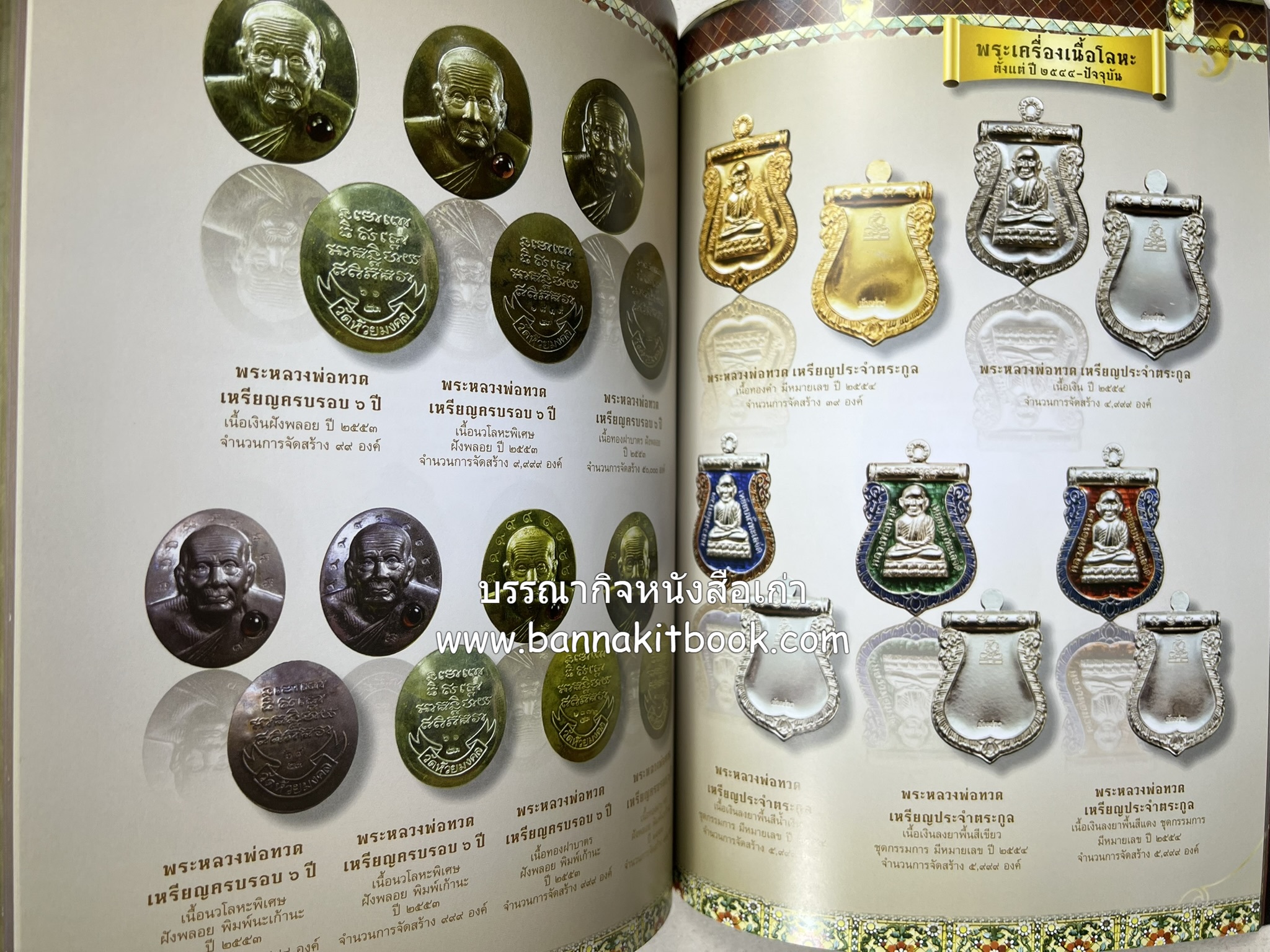 หลวงพ่อทวด วัดห้วยมงคล (รวมสุดยอดทำเนียบรุ่น พระเครื่องหลวงพ่อทวด วัดห้วยมงคล).