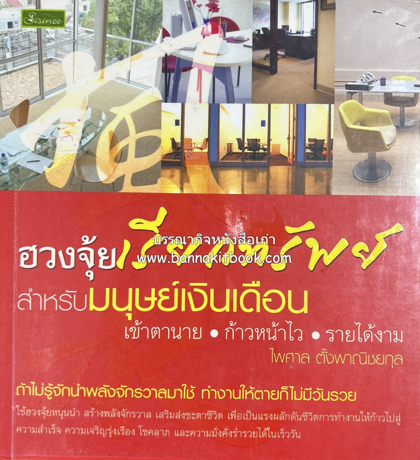 ฮวงจุ้ยจัดโต๊ะทำงาน : เรียกทรัพย์สำหรับมนุษย์เงินเดือน โดย : ไพศาล ตั้งพาณิชยกุล.