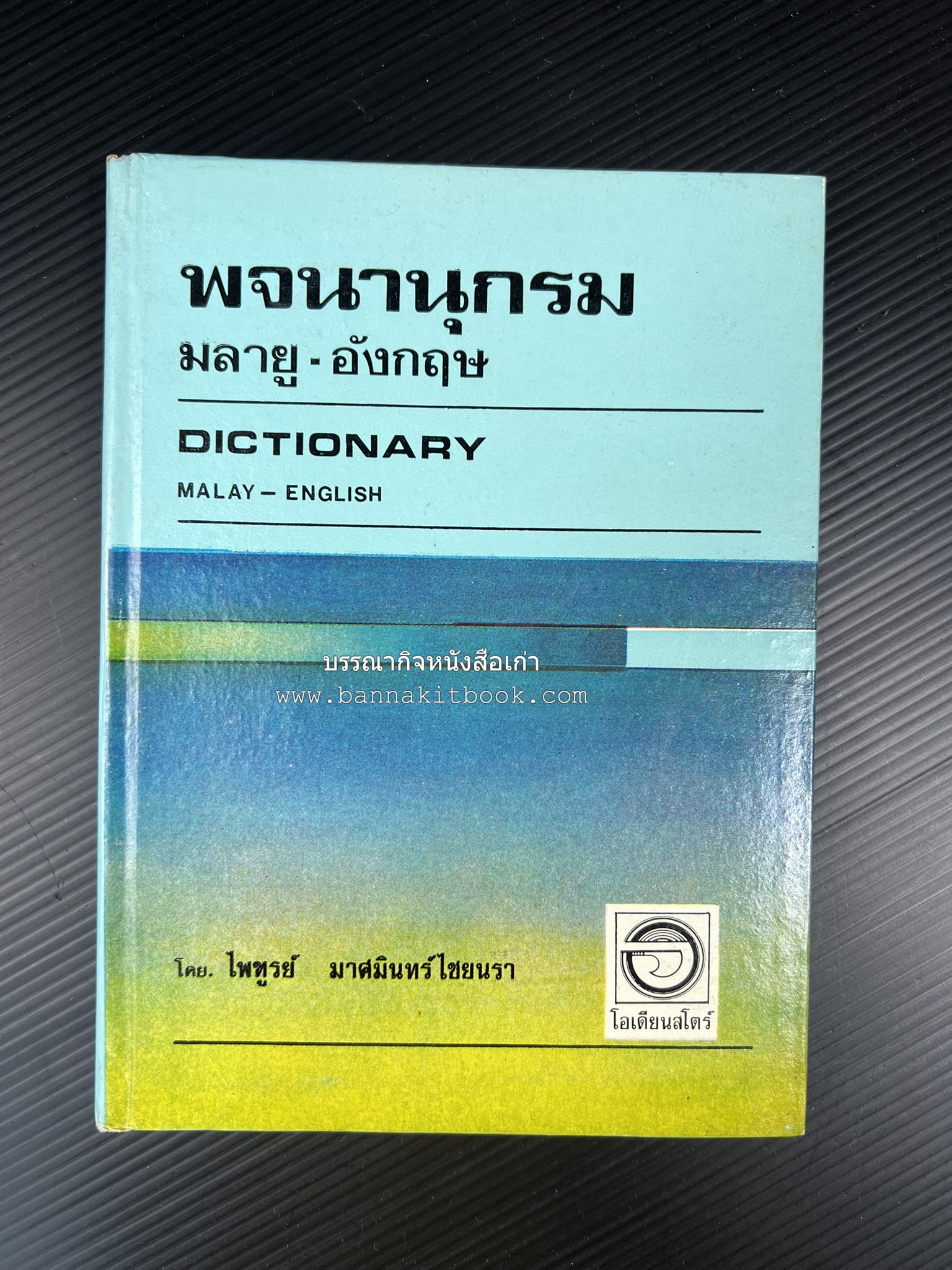 พจนานุกรมมลายู-อังกฤษ (Dictionary MALAY-ENGLISH) โดย : ไพทูรย์ มาศมินทร์ไชยนรา.