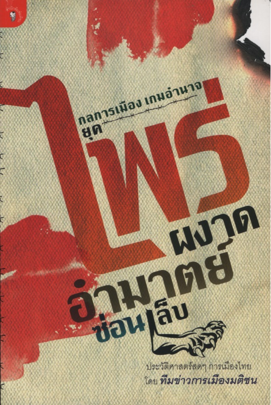 กลการเมือง เกมอำนาจ ยุคไพร่ผงาด อำมาตย์ซ่อนเล็บ