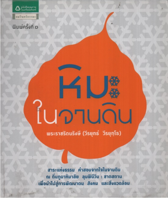 หิมะในจานดิน
