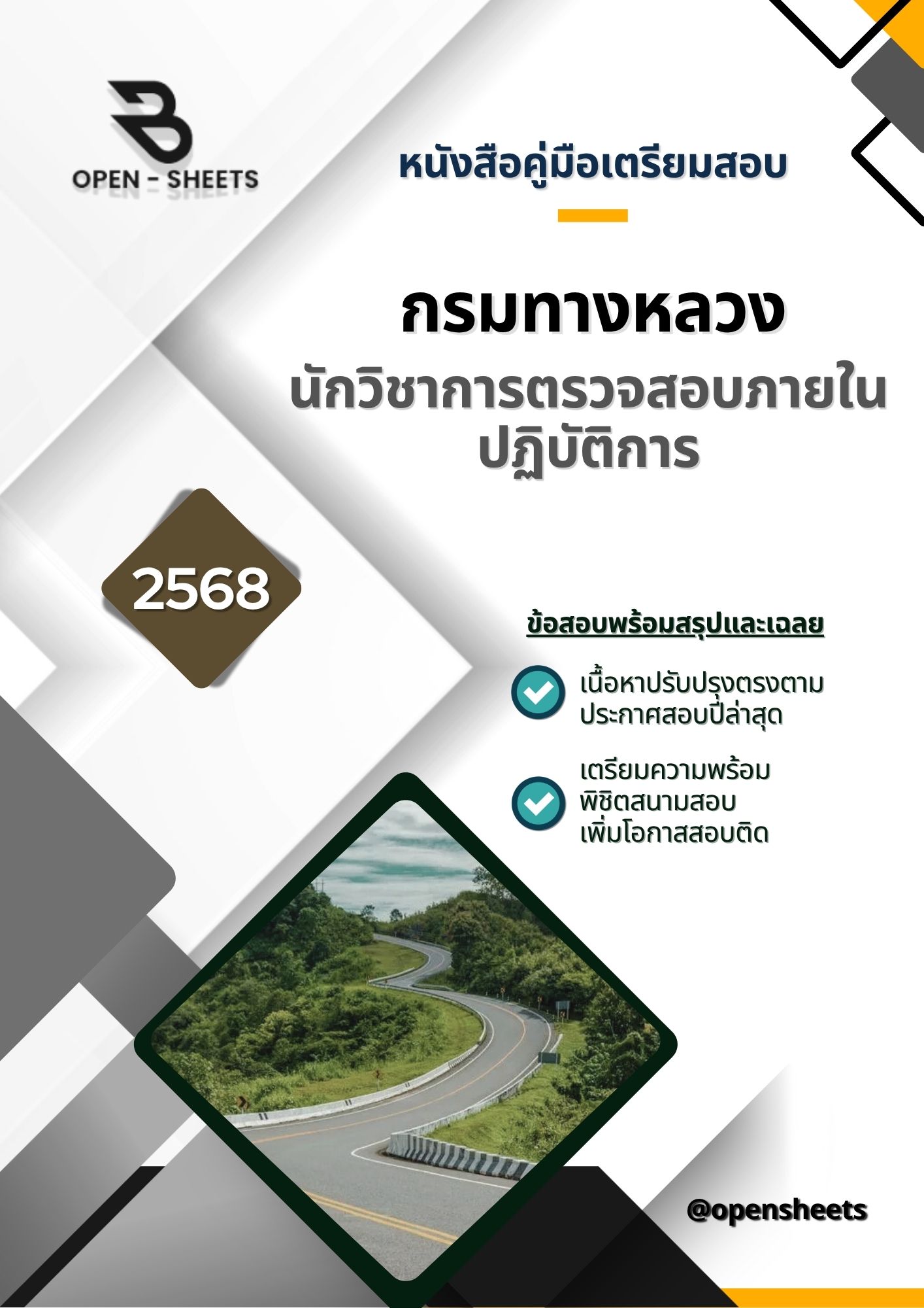 แนวข้อสอบ นักวิชาการตรวจสอบภายในปฏิบัติการ กรมทางหลวง (อัปเดตล่าสุดปี 2568)