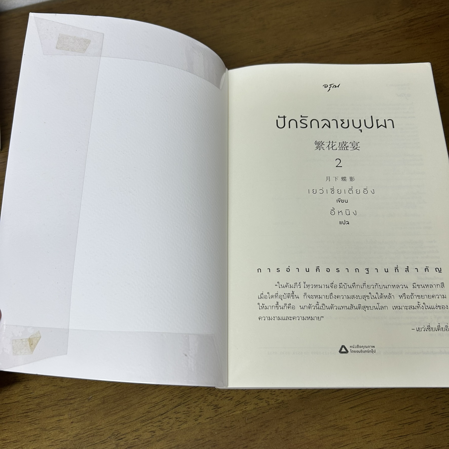 ปักรักลายบุปผา เล่ม 1-2 จบ ... เย่ว์เซี่ยเตี๋ยอิ่ง Yue Xia Die Ying เขียน (มือสอง) จีนแปล นิยาย