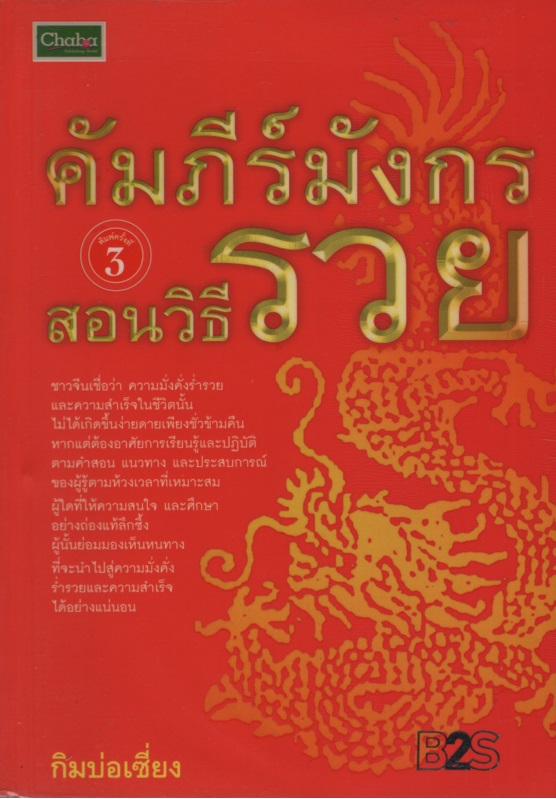 คัมภีร์มังกร สอนวิธีรวย