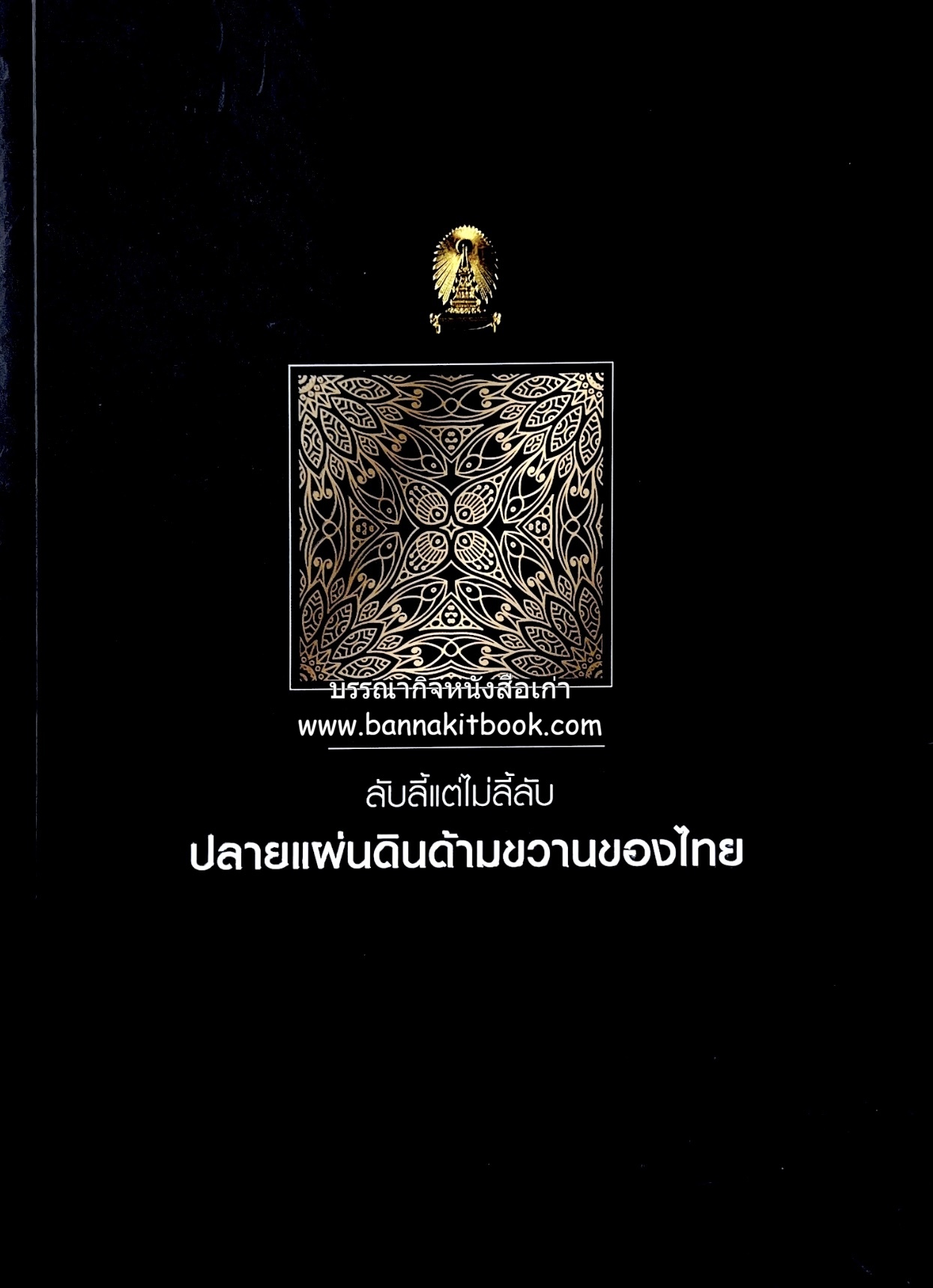 ลับลี้แต่ไม่ลี้ลับ ปลายแผ่นดินด้ามขวานของไทย (ปาตานีและมลายู) โดย ศาสตราจารย์ ดร.สุเนตร ชุติธรานนท์ ศูนย์มุสลิมศึกษา จุฬาลงกรณ์มหาวิทยาลัย.