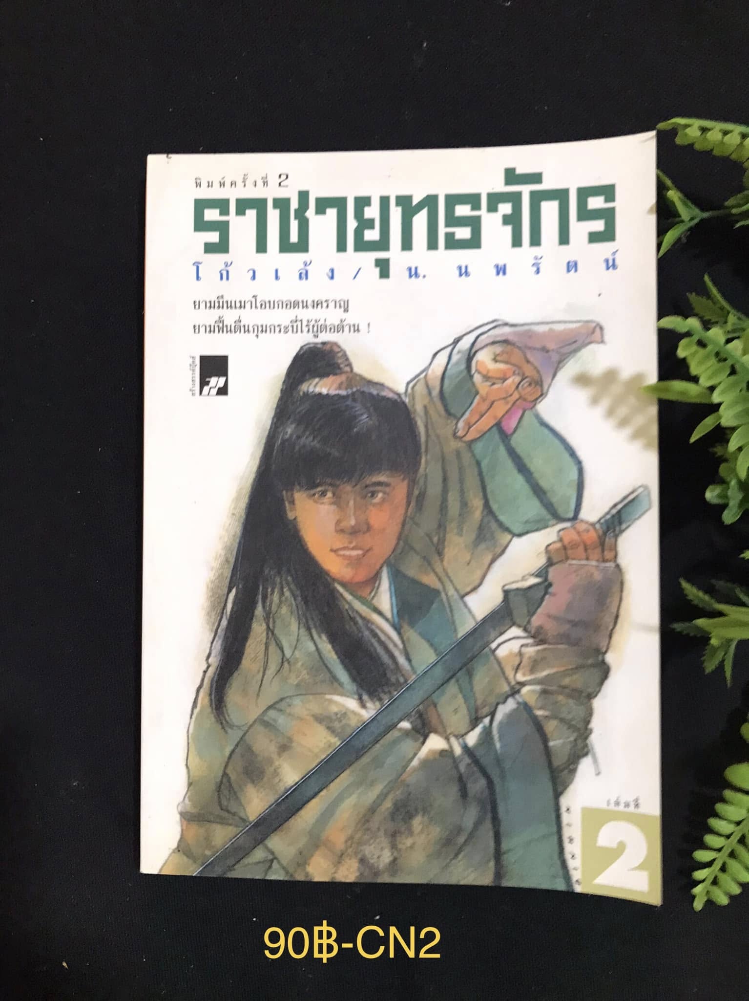 ราชายุทธจักร เล่ม 2 ผู้เขียน โก้วเล้ง ผู้แปล น.นพรัตน์ สำนักพิมพ์สร้างสรรค์บุ๊คส์