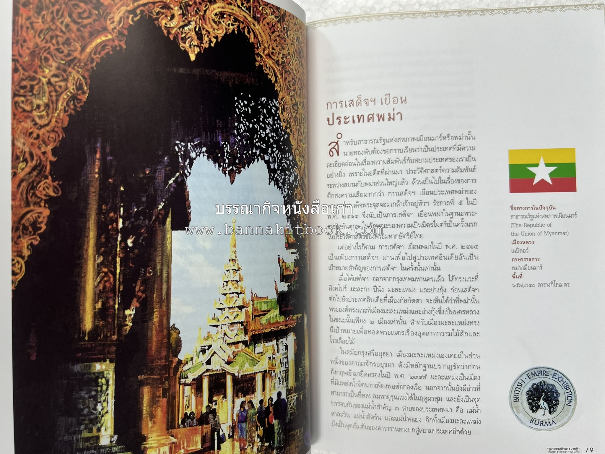 ตามรอยเสด็จพระผ่านฟ้า เปิดพระราชมรรคาสู่เอเชีย โดย : นายทองพับ (เผ่าทอง ทองเจือ).