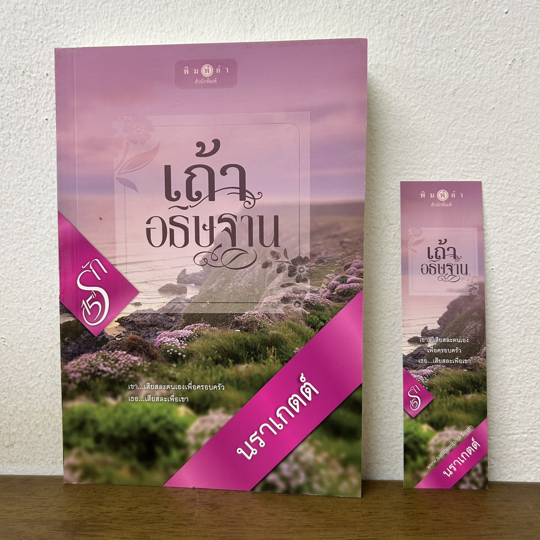 เถ้าอธิษฐาน ... นราเกตต์ (มือสอง) นิยาย โรแมนติก พิมพ์คำ สถาพร