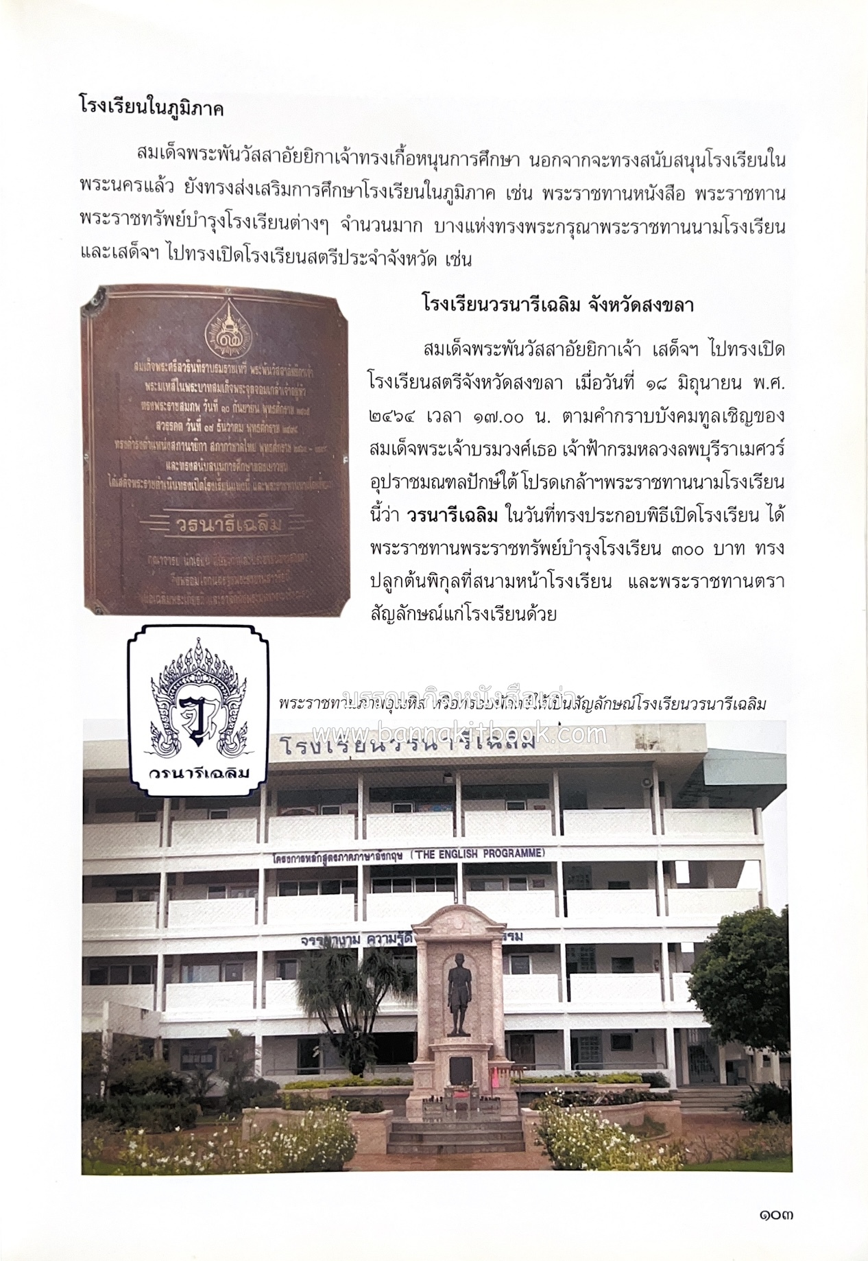 ศรีสวรินทิรานุสรณีย์ (วังสระปทุมสมัยสมเด็จพระพันวัสสาอัยยิกาฯ - ภาพหาดูยาก) สมเด็จพระเทพรัตนราชสุดาฯ.