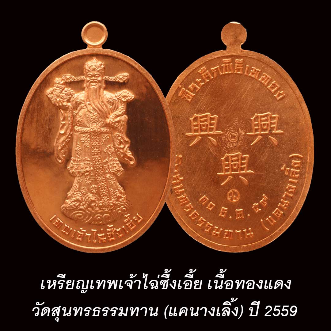 เหรียญไฉ่ซื้งเอี้ย วัดแคนางเลิ้ง กรุงเทพฯ ปี2559 (ไม่มีกล่อง)