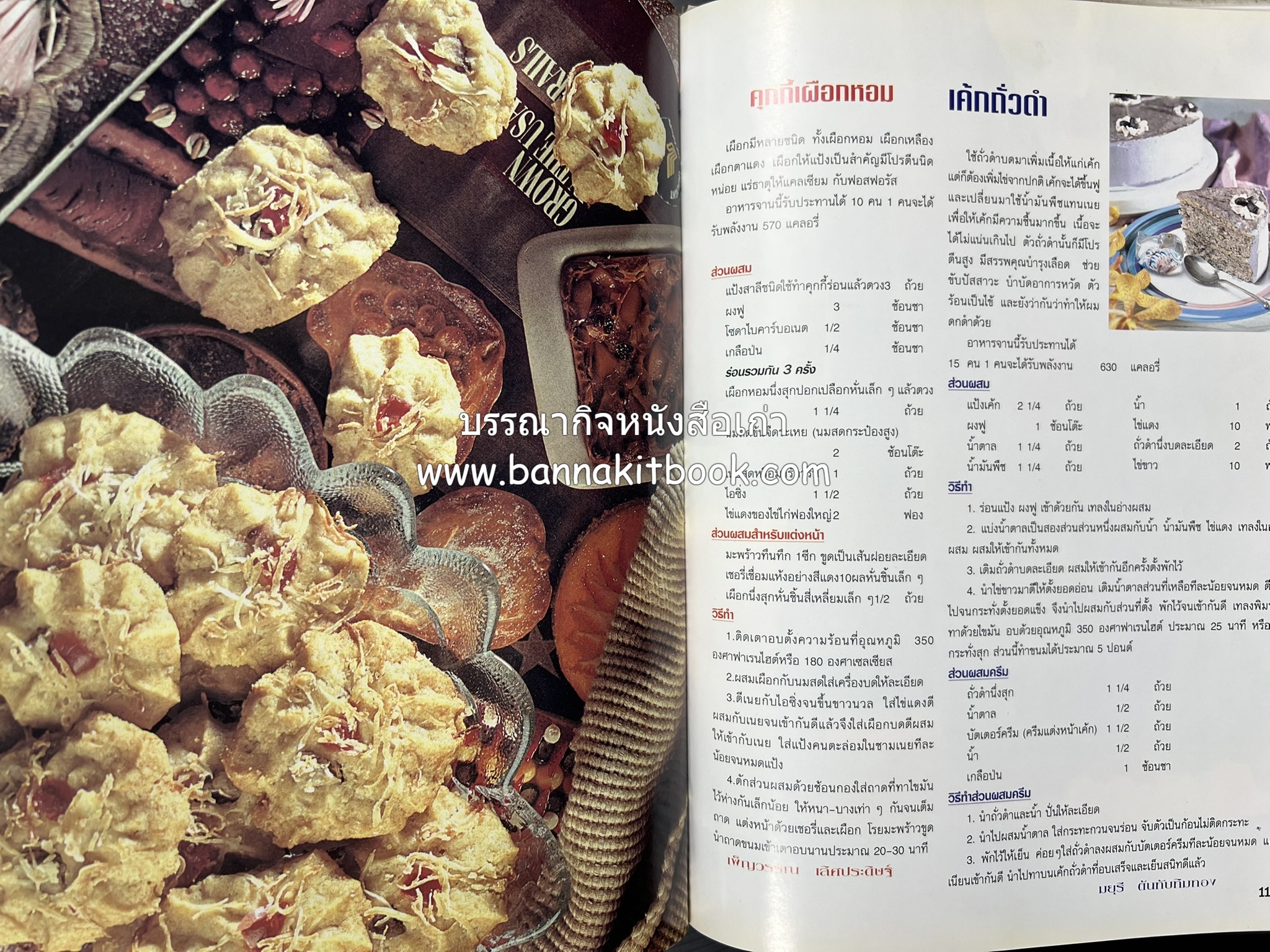 อาหารทันสมัย โดย : พลศรี คชาชีวะ และคณาจารย์สำนักพิมพ์แม่บ้านทันสมัย.