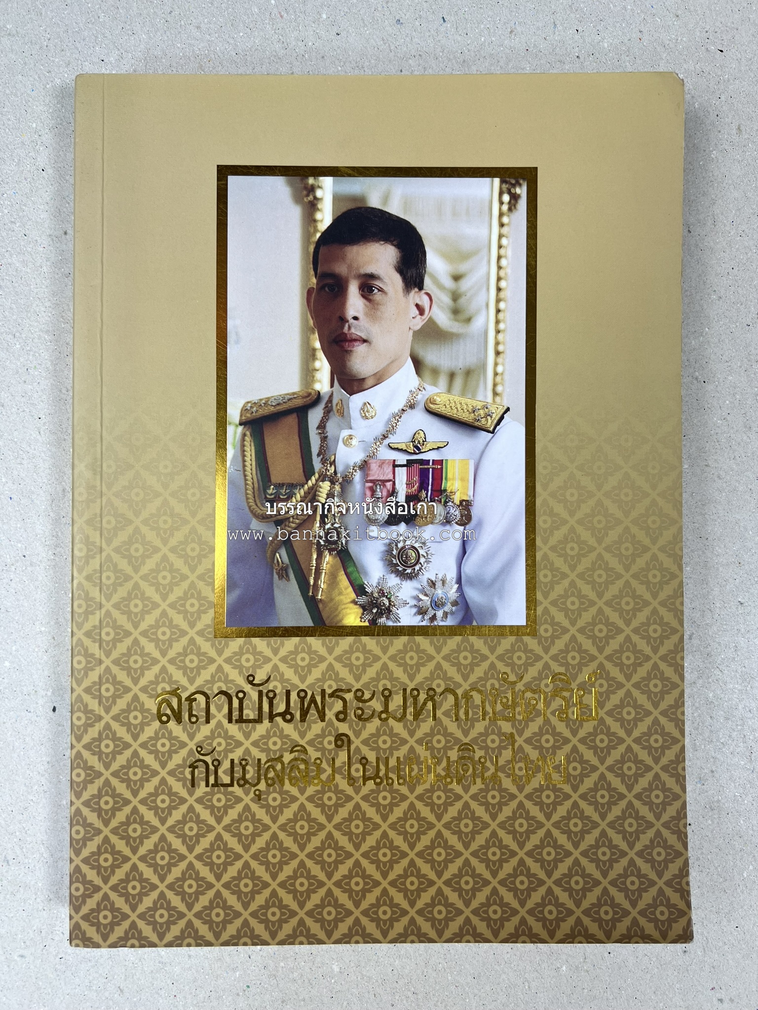 สถาบันพระมหากษัตริย์กับมุสลิมในแผ่นดินไทย โดย : ศาสตราจารย์ ดร.สุเนตร ชุตินธรานนท์.