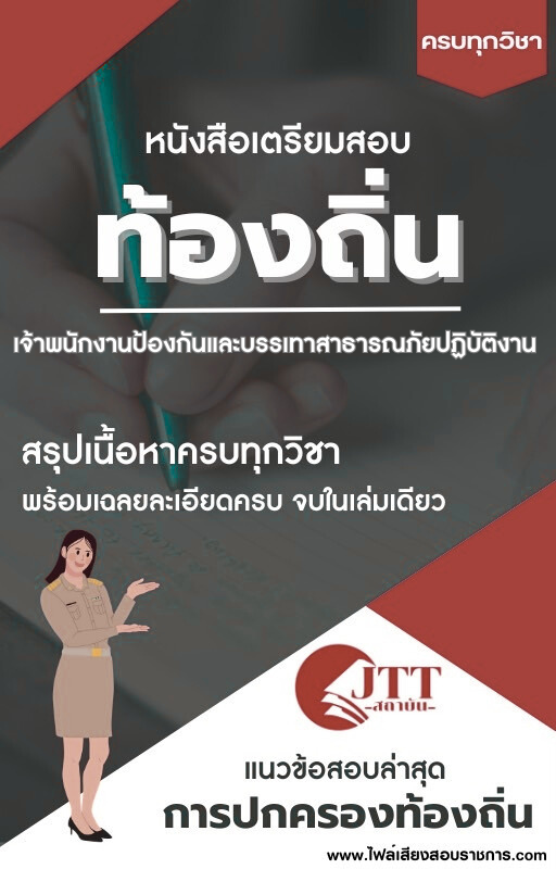 สรุปแนวข้อสอบ เจ้าพนักงานป้องกันและบรรเทาสาธารณภัยปฏิบัติงาน ท้องถิ่น(อบต. อบจ. เทศบาล) พร้อมเฉลย ปี68