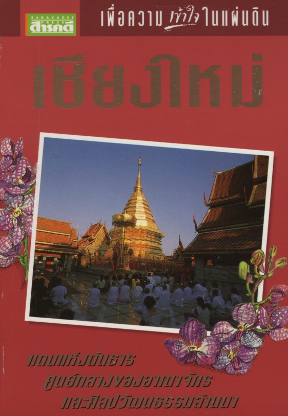 ชุดเพื่อความเข้าใจในแผ่นดิน เชียงใหม่
