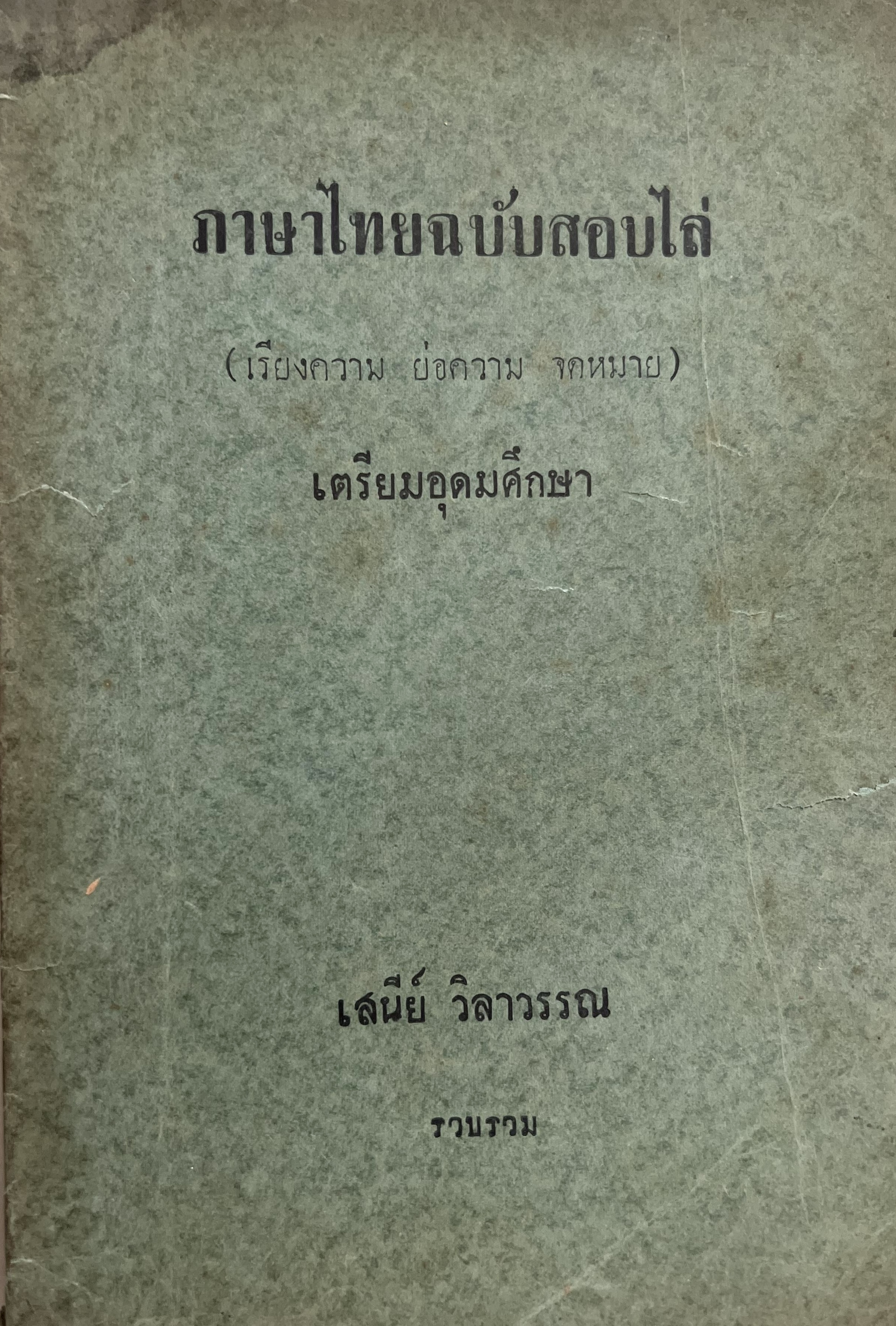 ภาษาไทยฉบับสอบไล่ (เรียงความ ย่อความ จดหมาย) โดย : เสนีย์ วิลาวรรณ.