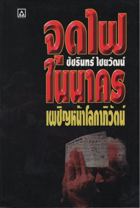 จุดไฟในนาคร เผชิญหน้าโลกาภิวัตน์