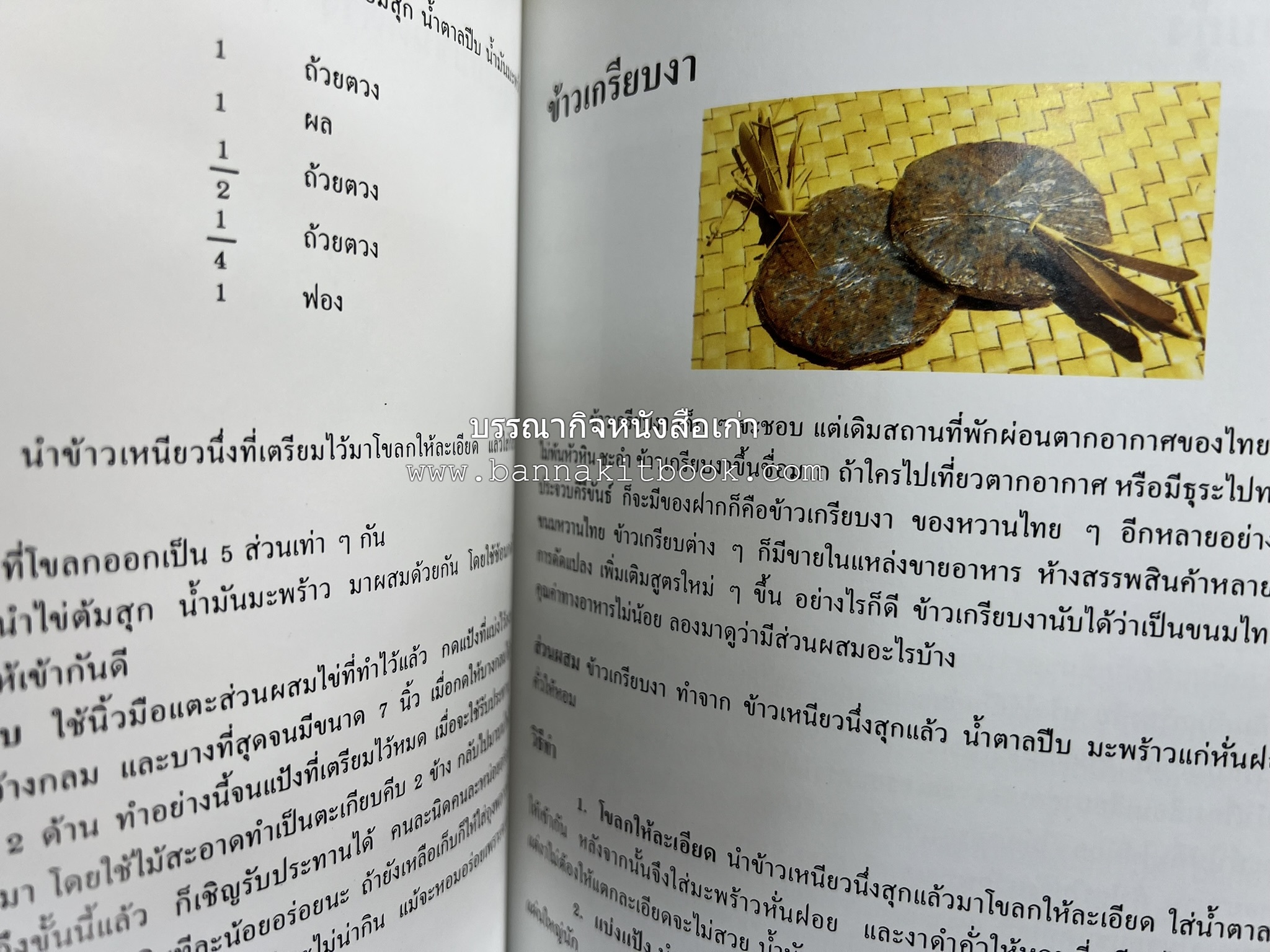 ตำราแปรรูปอาหารธรรมชาติ โดย : อาจารย์อรุณรักษ์ พ่วงผล.