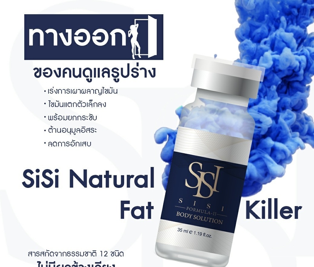 Sisi Body กล่องน้ำเงิน (อย.ไทย) / (1 กล่อง / 1 ขวด)