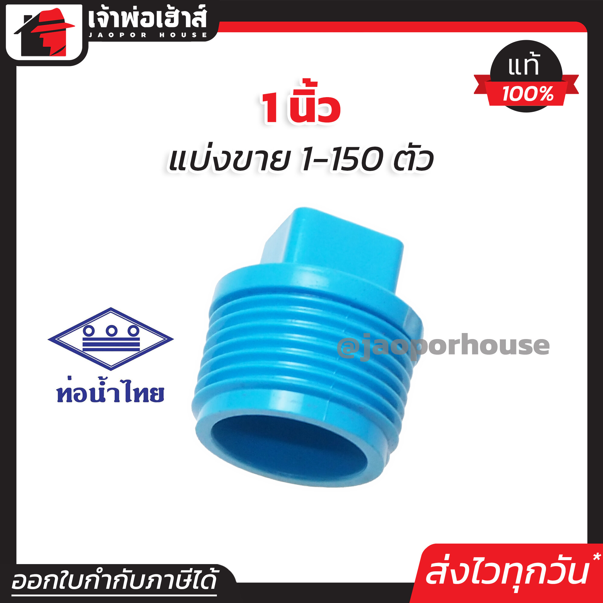 ท่อน้ำไทย ปลั๊กอุดเกลียวนอก pvc ขนาด 1 นิ้ว แพ็ค 1-150 ชิ้น สีฟ้า ฝาปิดท่อ ฝาอุดเกลียวนอก ข้อต่อpvc K21-01