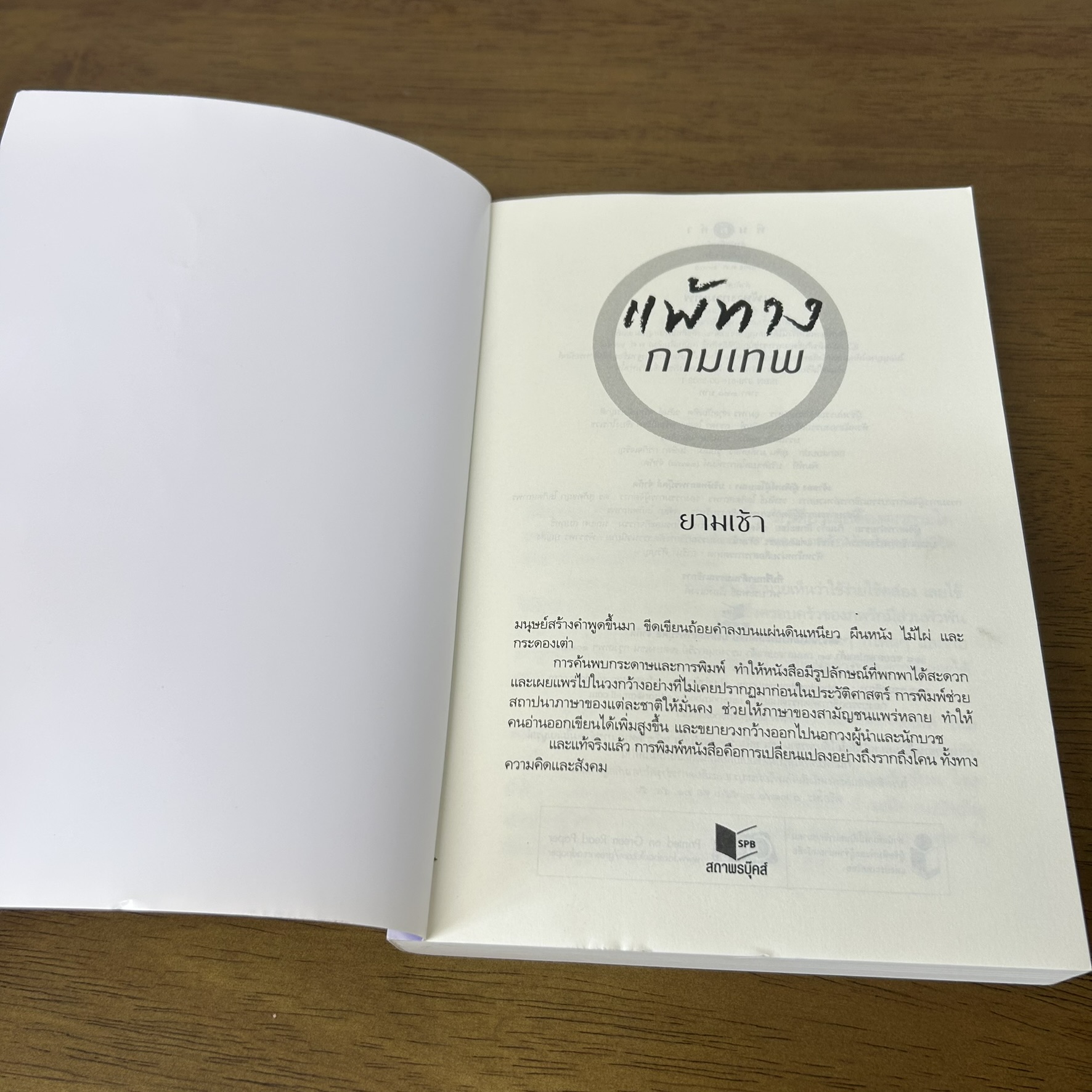 แพ้ทางกามเทพ ... ยามเช้า (มือสอง) นิยาย โรแมนติก พิมพ์คำ สถาพร