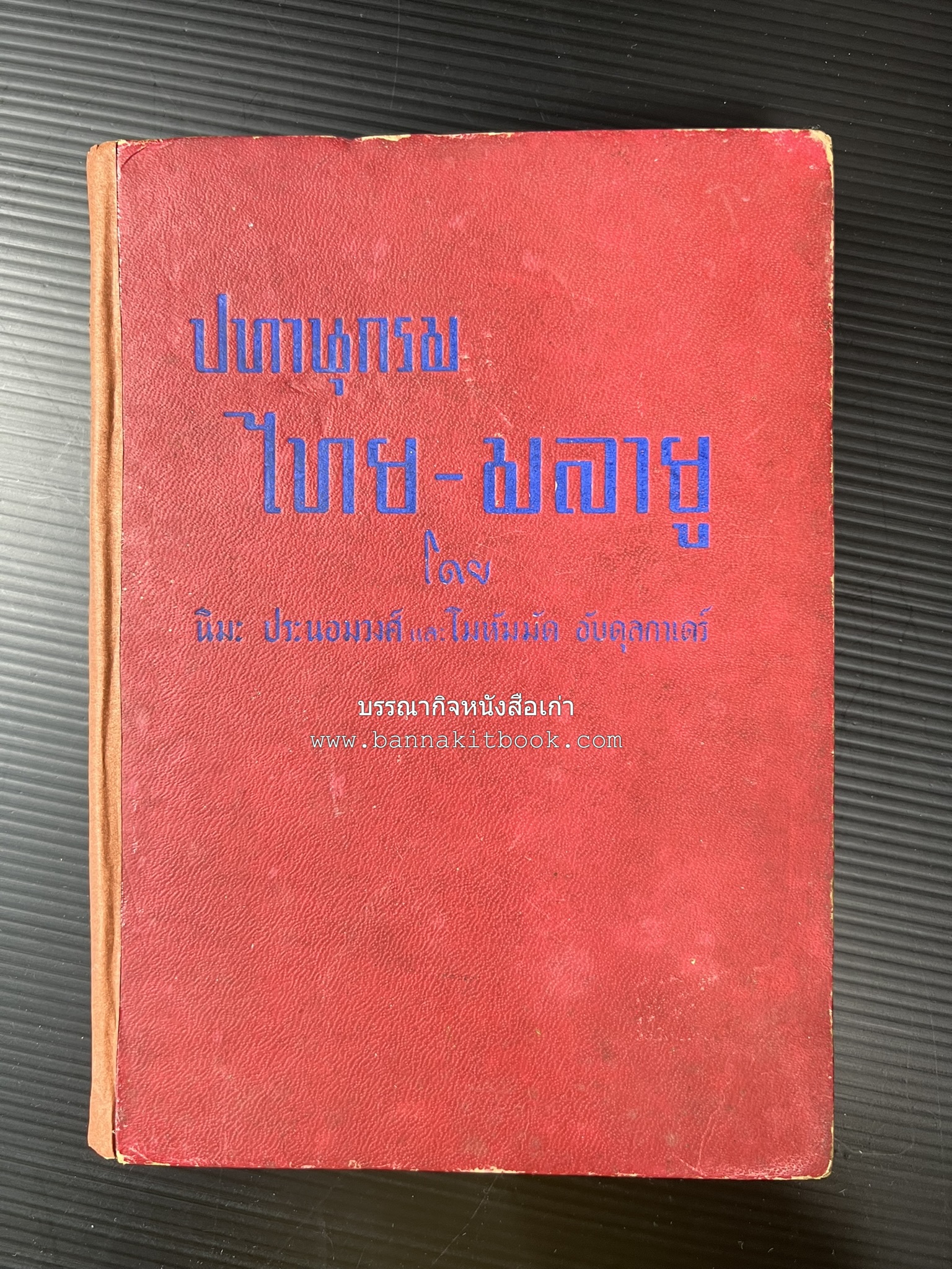 ปทานุกรม ไทย-มลายู โดย : นิมะ ประนอมวงศ์ และ โมหัมมัด อับดุลกาเดร์.