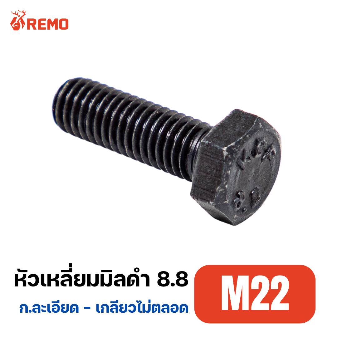 สกรูหัวหกเหลี่ยมมิลดำ (เกลียวละเอียด) เกรด 8.8 M22-1.50H(70mm - 150mm)