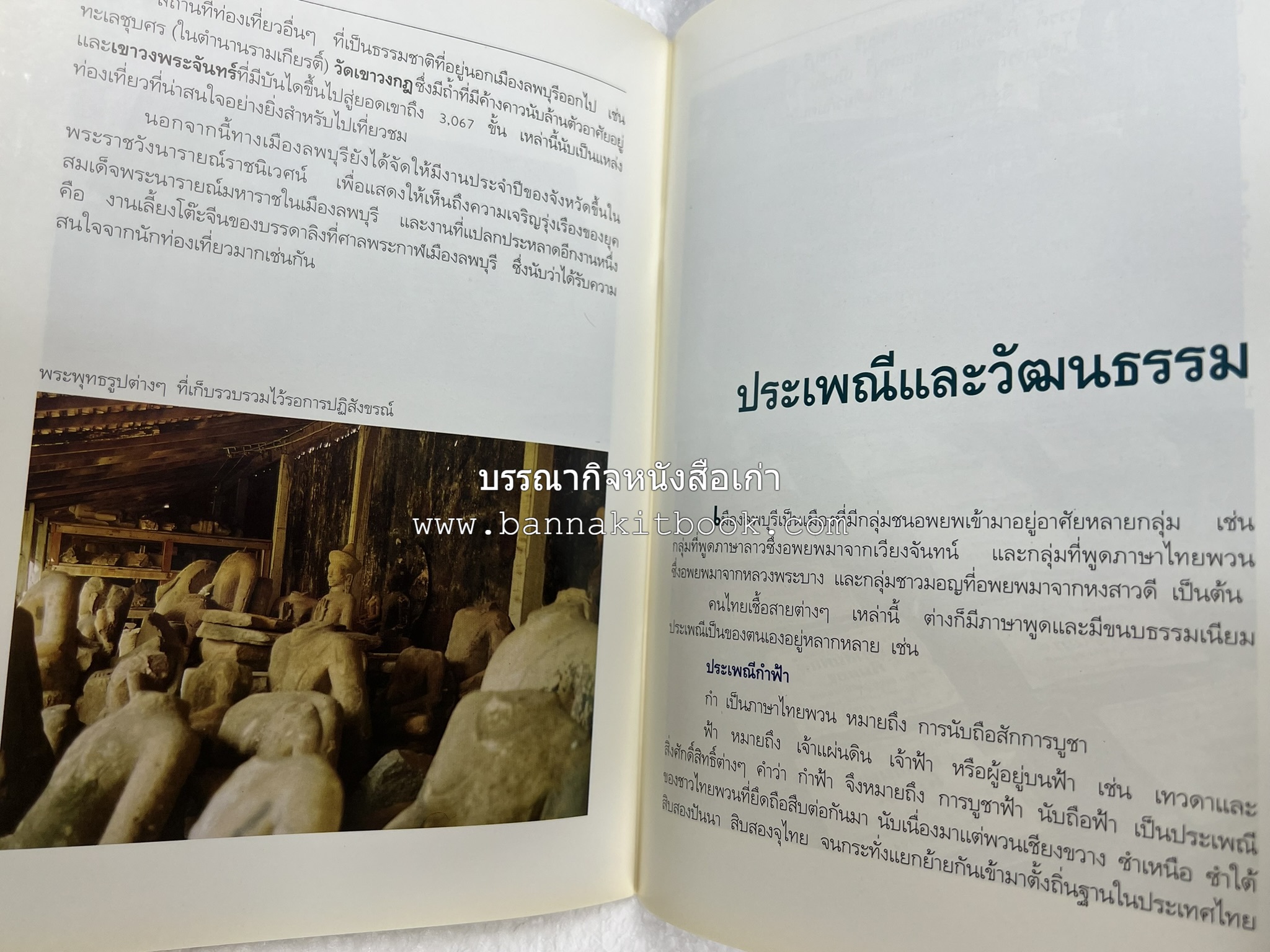 ลพบุรี สารคดีชุดถิ่นทองของไทย โดย : สมัย สุทธิธรรม.