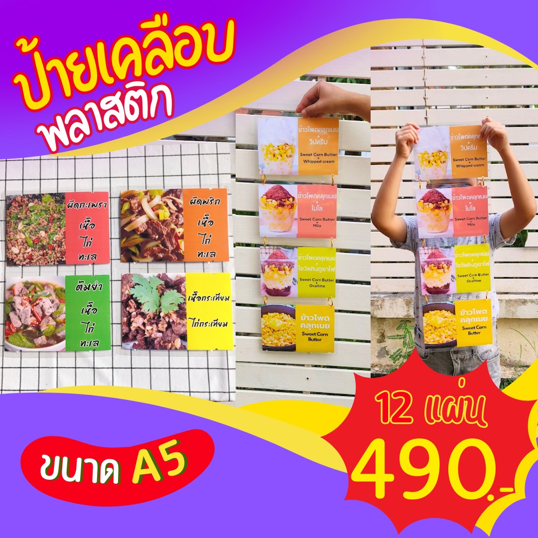✨ ป้ายเมนูเคลือบพลาสติก A5 (12 แผ่น) เพียง 490 บาท!
