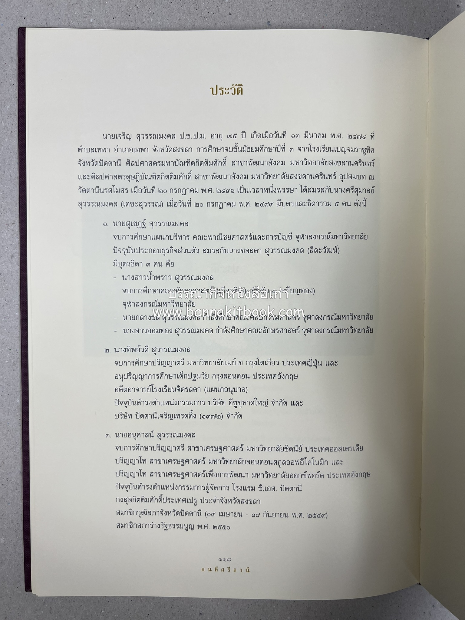 มรดกเมืองตานี รวมบทความประวัติศาสตร์ สังคม วัฒนธรรม คติความเชื่อ ประเพณีของชาวไทยมุสลิม หนังสืออนุสรณ์นายเจริญ สุวรรณมงคล.