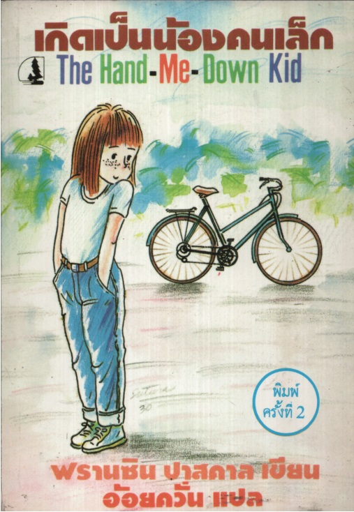 เกิดเป็นน้องคนเล็ก The hand-me-down kid