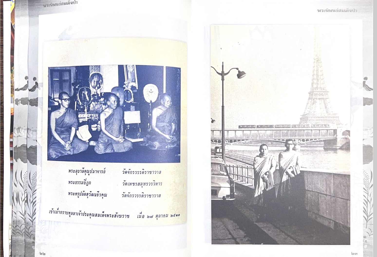 พระนิพนธ์สมเด็จป๋า พระนิพนธ์ของ : สมเด็จพระอริยวงศาคตญาณ (ปุ่น ปุณณสิริมหาเถร) สมเด็จพระสังฆราช.