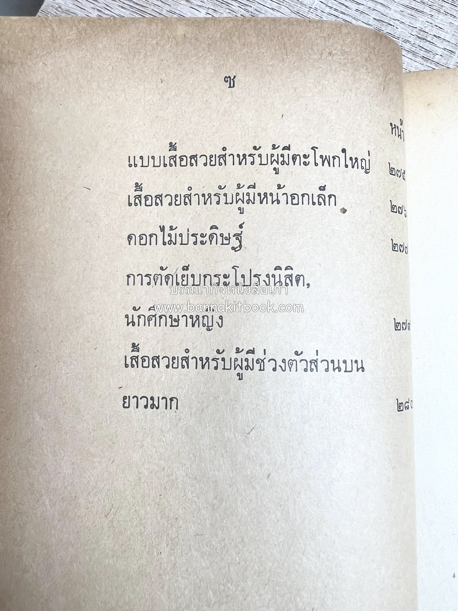 ตำราตัดเสื้อด้วยตนเอง (มีแพทเทิร์นแบบเสื้อให้ด้วย) โดย : 'นิตยาภรณ์' - ลำจวน มงคลรัตน์.