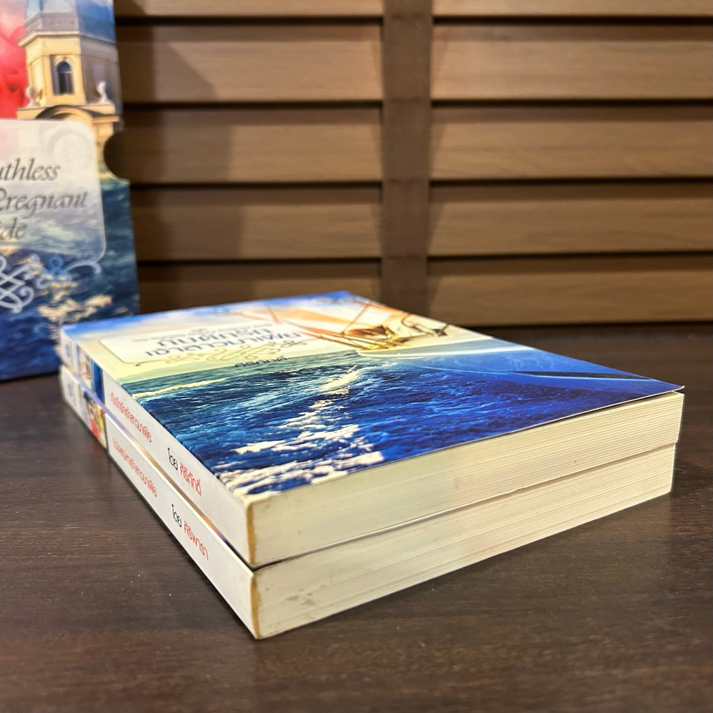 BOXSET The Ruthless Mafia's Pregnant Bride - กับดักรักเจ้าสาวมาเฟีย / บ่วงเสน่หาเจ้าสาวมาเฟีย ... ศิริภักดิ์ / ศิริพารา