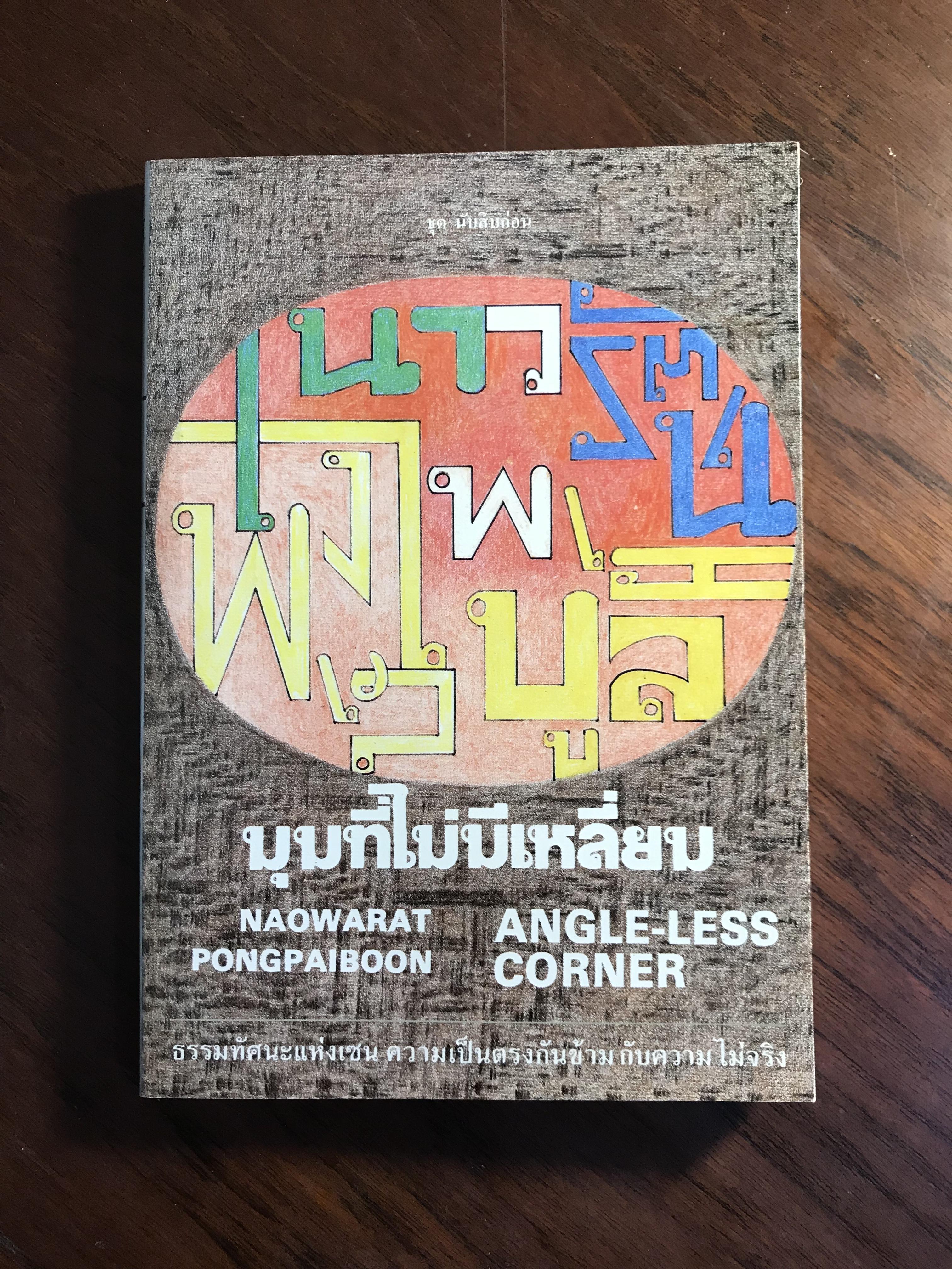 มุมที่ไม่มีเหลี่ยม ผู้เขียน เนาวรัตน์ พงษ์ไพบูลย์ สำนักพิมพ์ เกี้ยว-เกล้า พิมพการ -WA4-