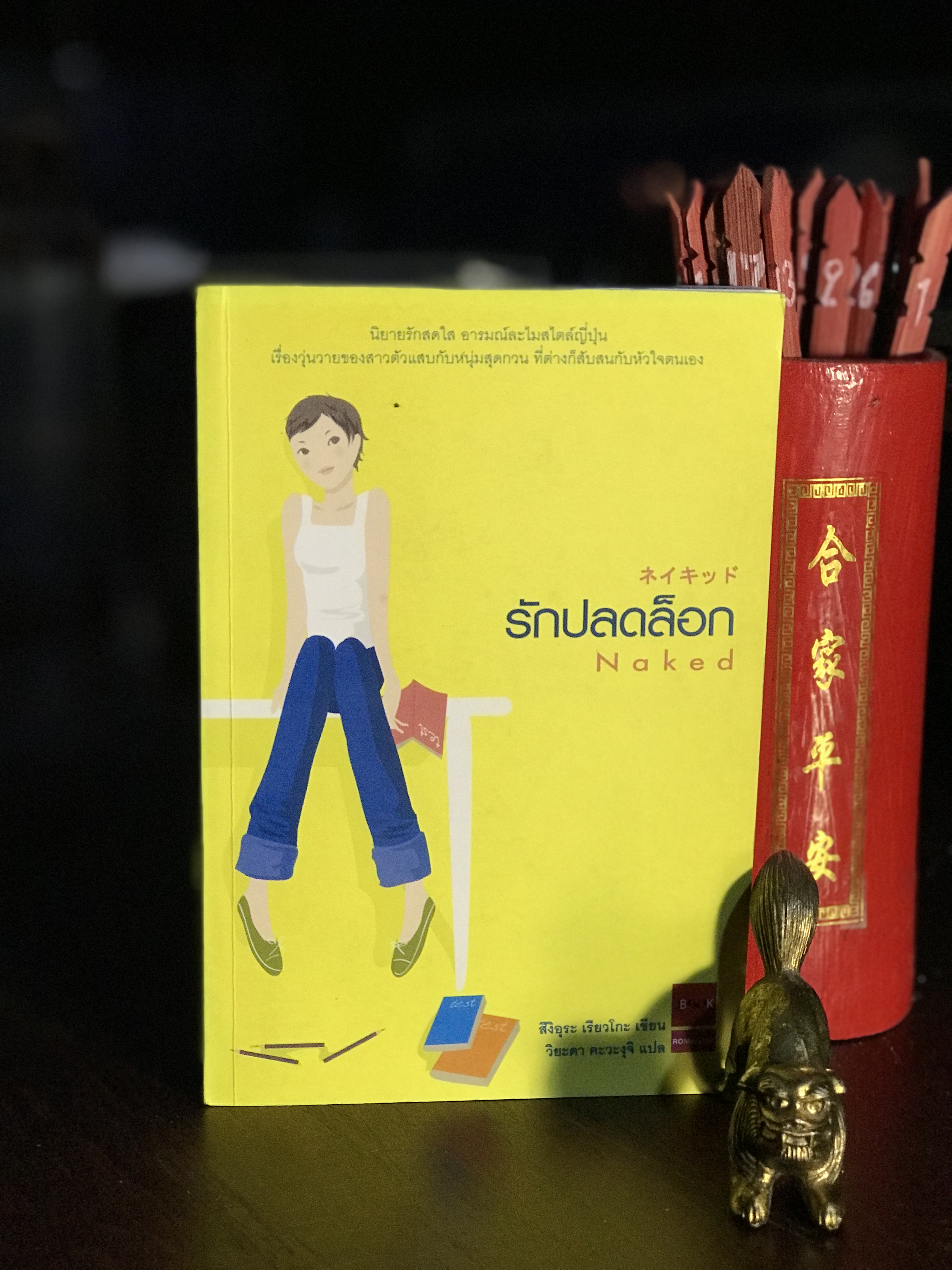 รักปลดล็อก ผู้เขียน สิงิอุระ เรียวโกะ ผู้แปล วิยะดา คะวะงุจิ สำนักพิมพ์ JBOOK |H9