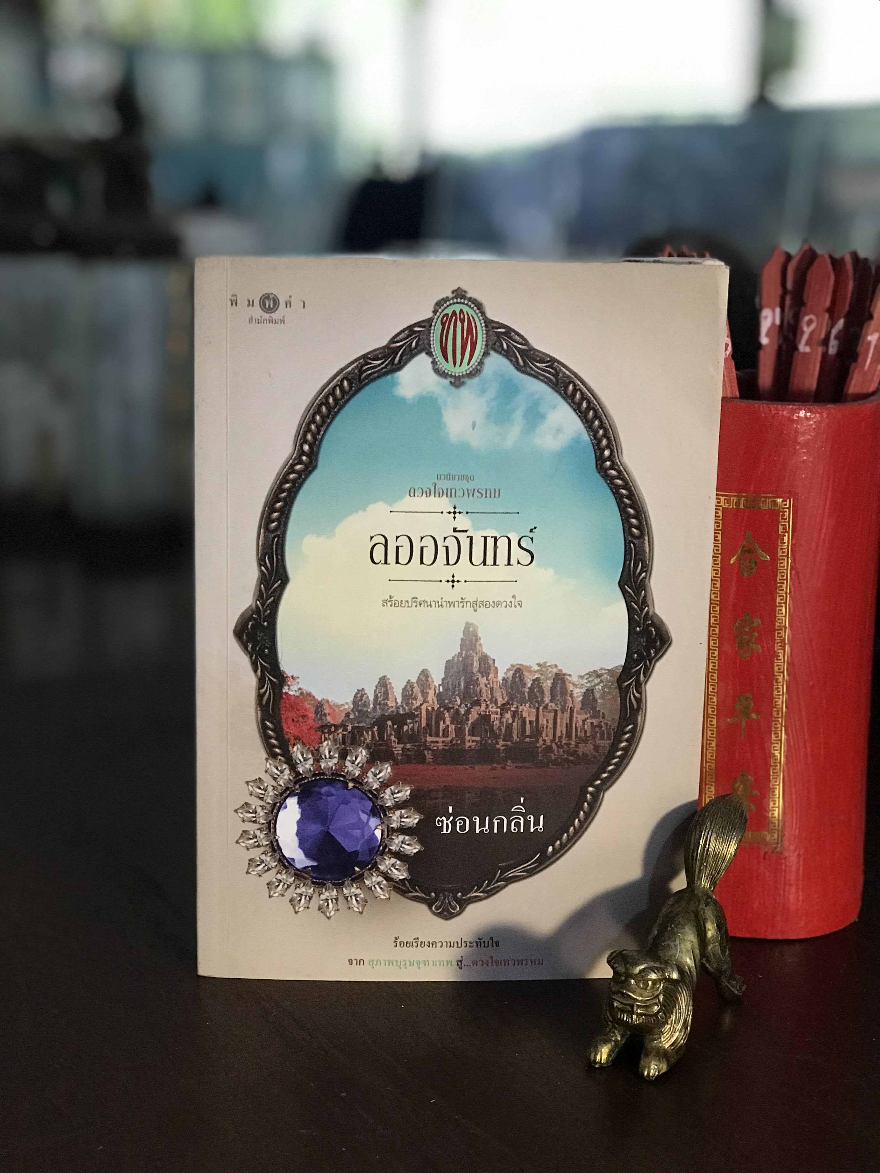 ลออจันทร์ นวนิยายชุดดวงใจเทวพรหม ผู้เขียน ซ่อนกลิ่น พิมพ์คำสำนักพิมพ์ | H9
