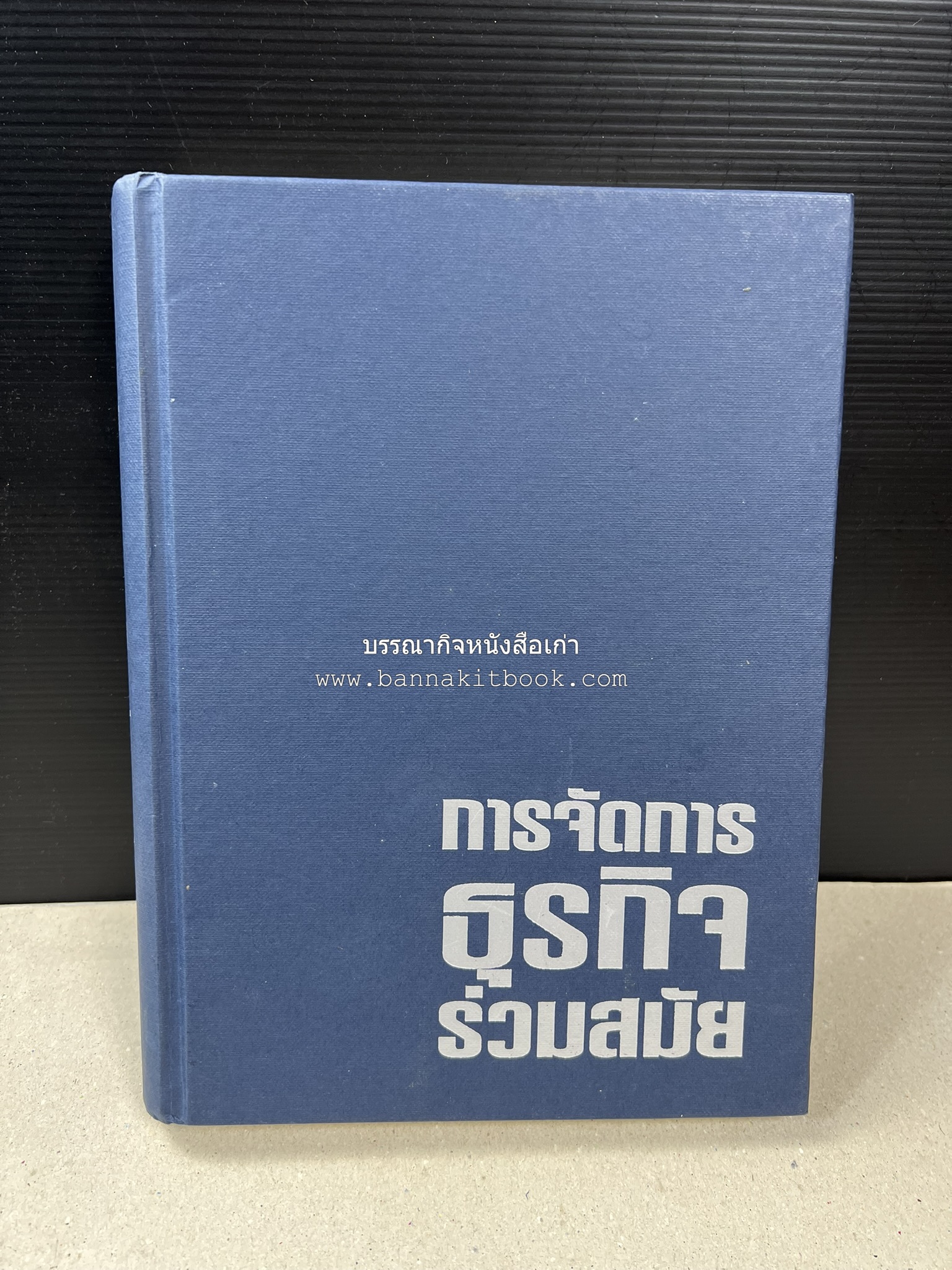 การจัดการธุรกิจร่วมสมัย (Contemporary business management) โดย : ดร.ผลิน ภู่เจริญ คณะบริหารธุรกิจ สถาบันบัณฑิตพัฒนบริหารศาสตร์.