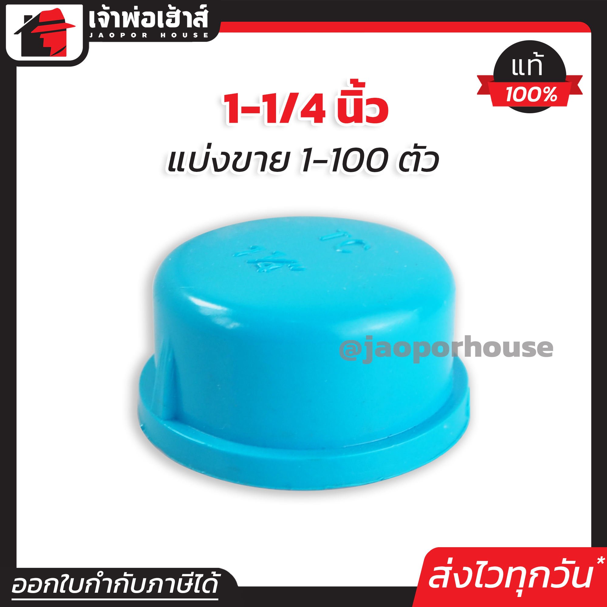 ฝาครอบ เกลียวใน pvc 1-1/4 นิ้ว แพ็ค 1-100 ชิ้น ฝาปิดท่อ ฝาอุดเกลียวใน ฝาครอบเกลียวใน ข้อต่อpvc